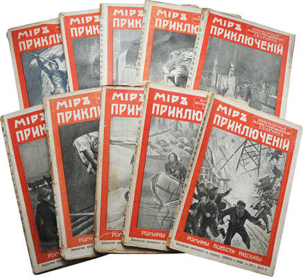 Мир приключений. Ежемесячный иллюстрированный сборник. Романы, повести, рассказы. 1910. № 3-12. Л., 1910.